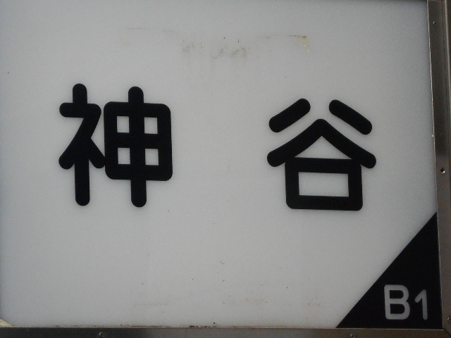 神戸 三宮 スナック 神谷