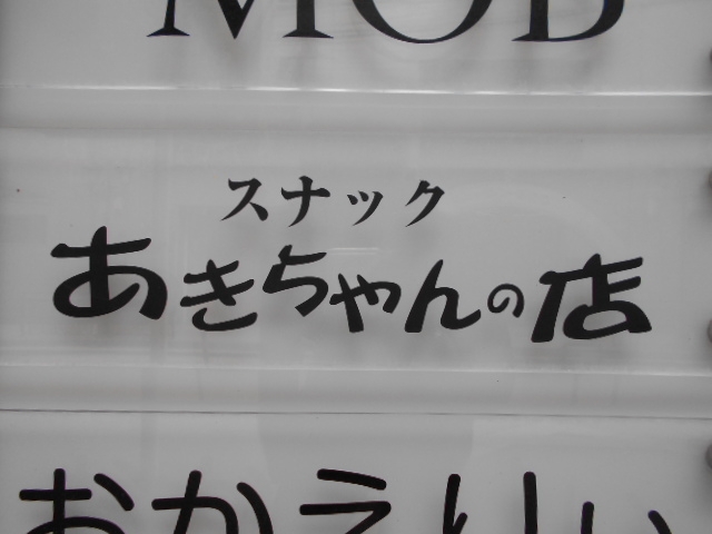 小倉 スナック あきちゃんの店