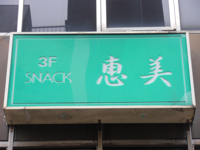 川崎 スナック 恵美