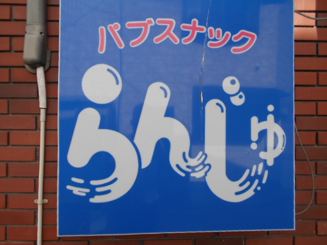 水沢 パブスナック らんじゅ