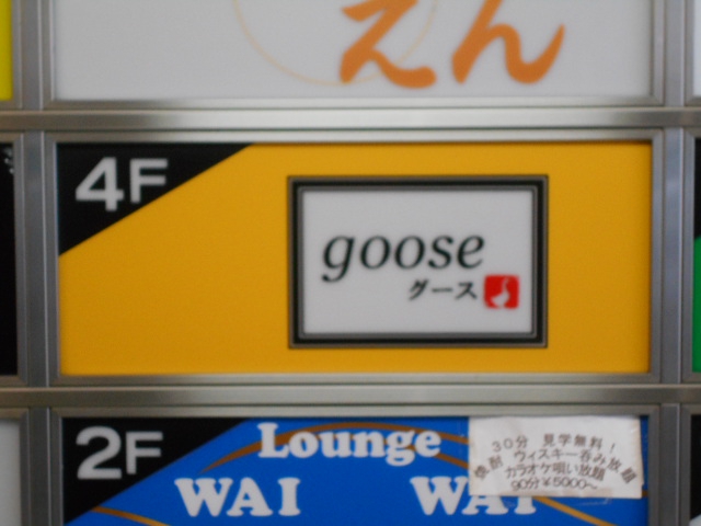 パブ goose グース