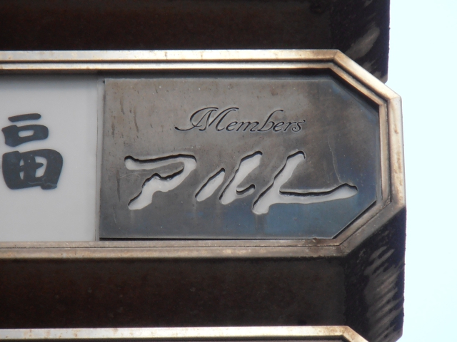 スナックアルト