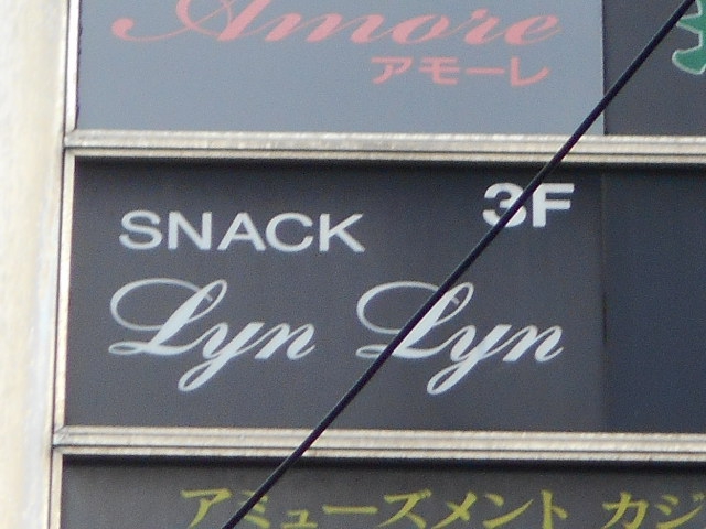 錦糸町 スナック  Lyn Lyn  リンリン