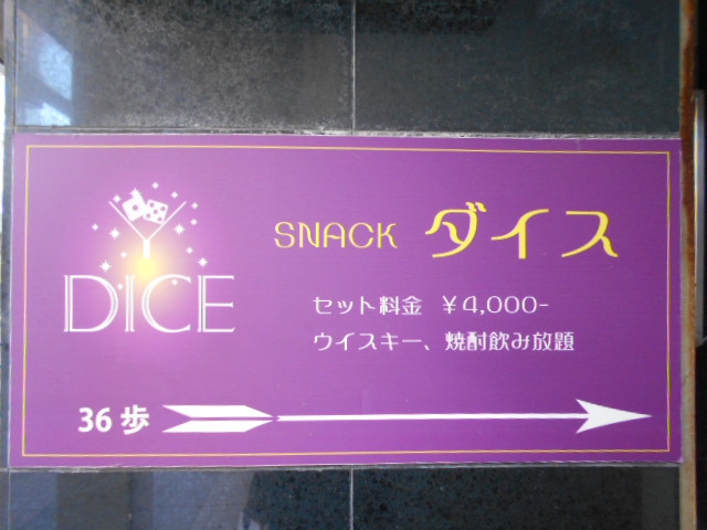 スナック DICE ダイス