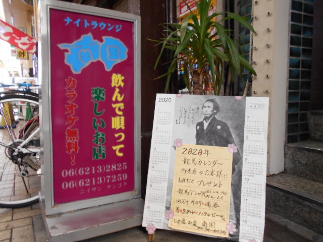なんば スナック 南国