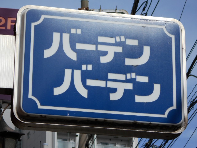 バーデン、バーデン