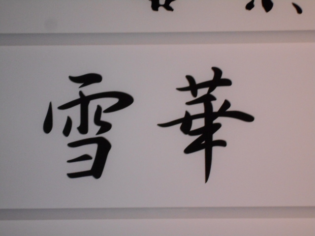 雪華