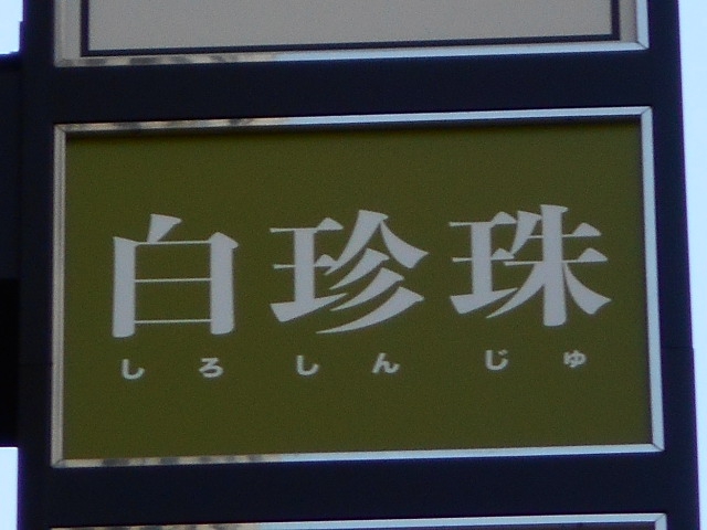 新宿 歌舞伎町 スナック 白珍珠 しろしんじゅ