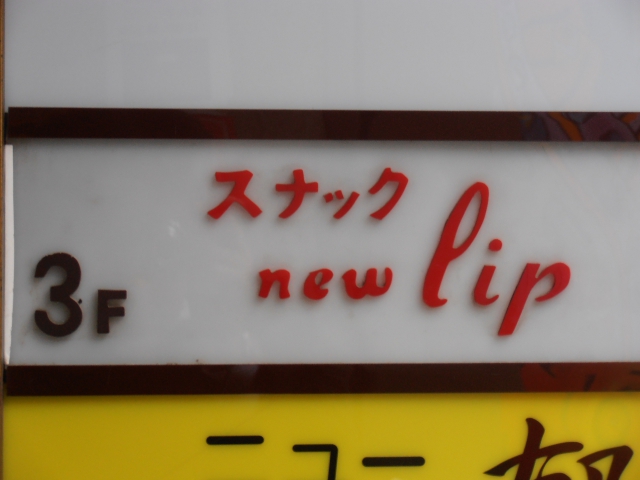 スナック ニューリップ