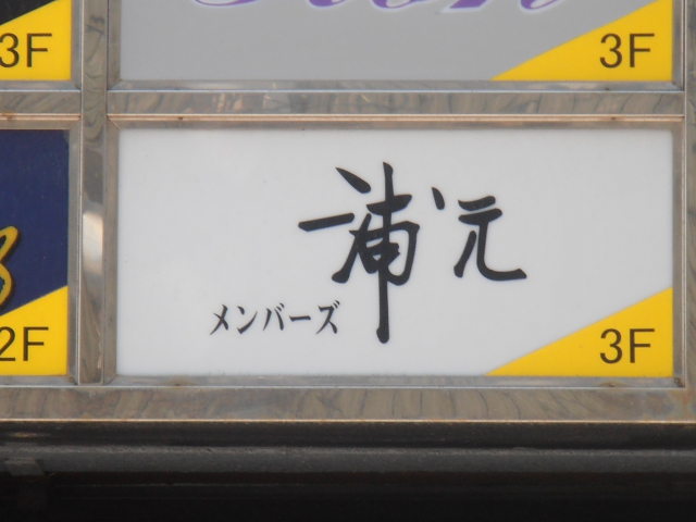 メンバーズ 浦元