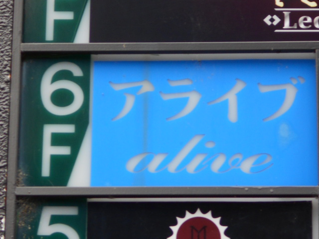 アライブ