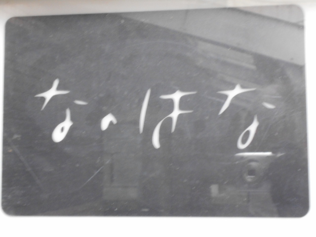 なのはな