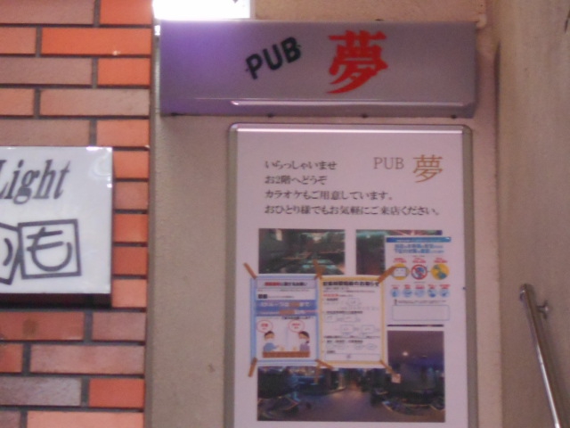 PUB 夢 カラオケスナック