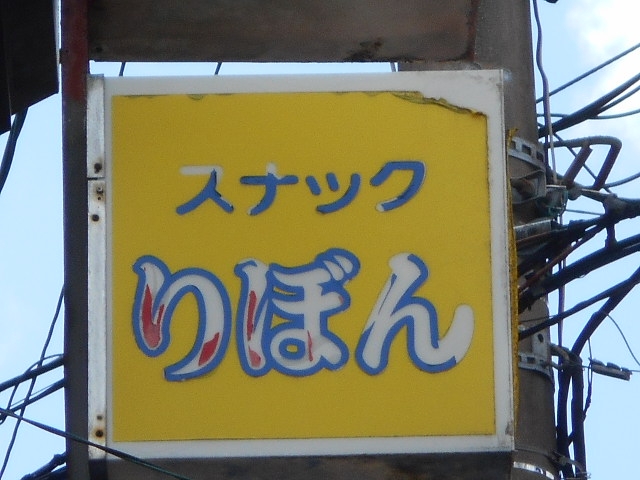 都城 スナック りぼん