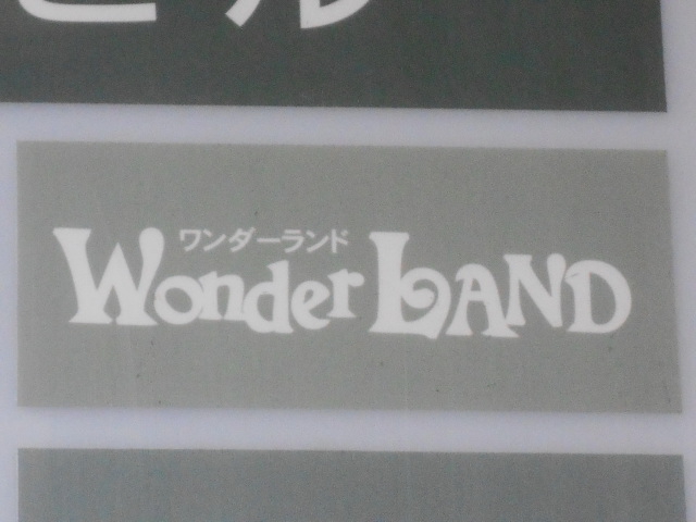 WONDERLAND ワンダーランド