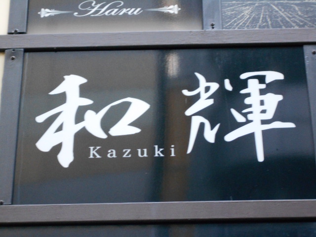 和輝