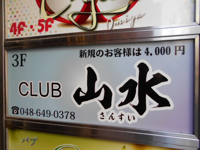 CLUB 山水 さんすい