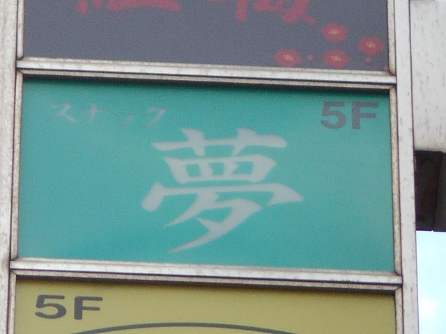 錦糸町 スナック 夢