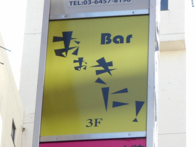 Bar おおきに!