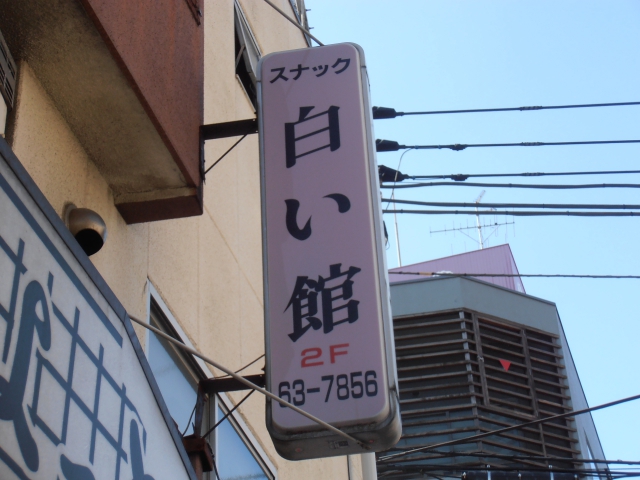 松戸 スナック 白い館