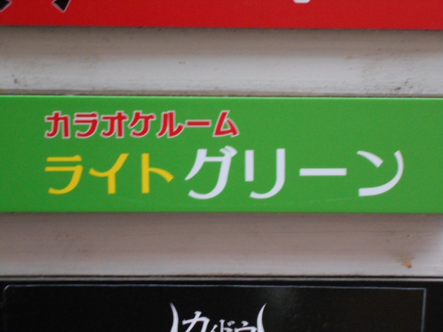 赤坂 パブスナック ライトグリーン
