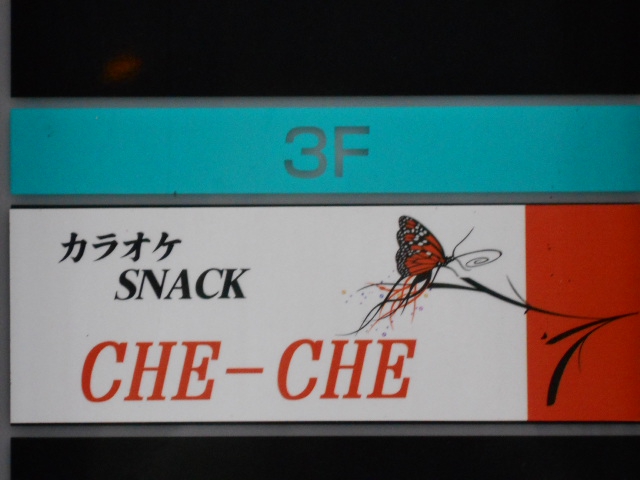 尼崎 スナック CHE-CHE