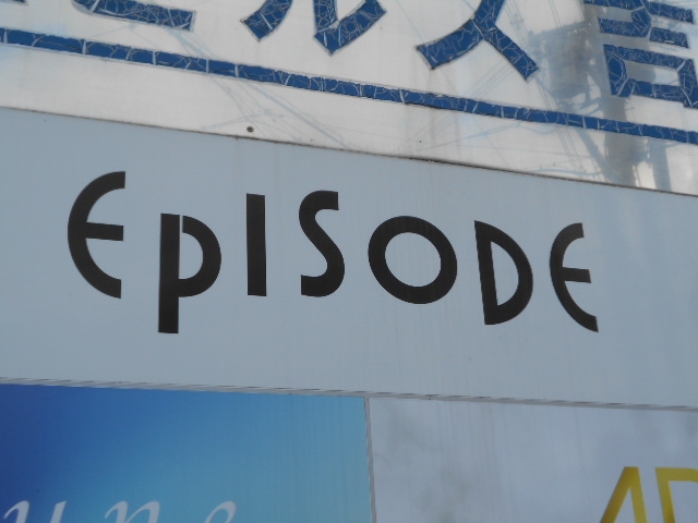 和歌山 スナック エピソード EPISODE