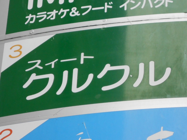 Ｓｗｅｅｔ クルクル&轆轤