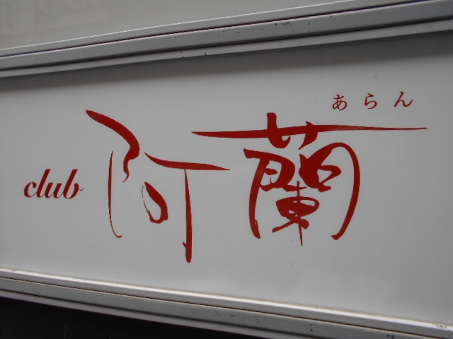 赤坂 クラブ 阿蘭