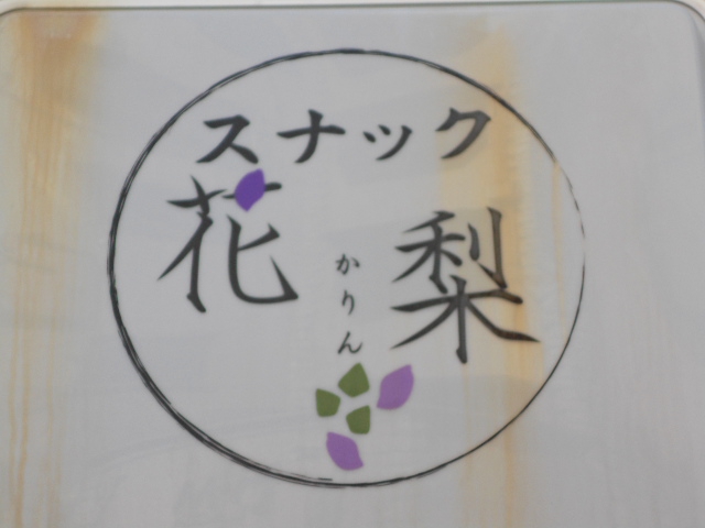 練馬 スナック 花梨