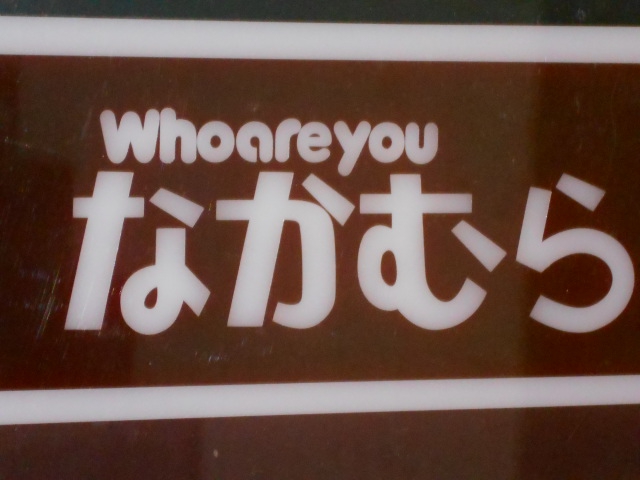 小倉 スナック ふうあーゆう なかむら