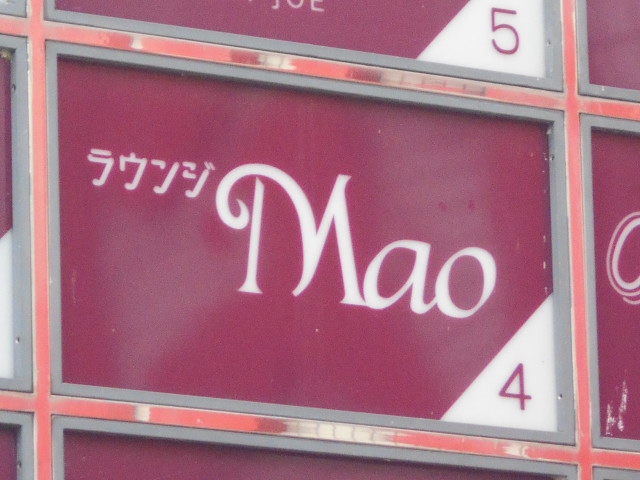 ラウンジ Mao