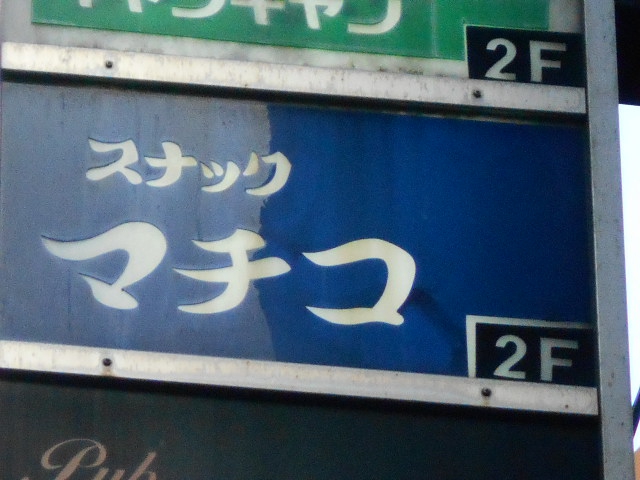 湯島 スナック マチコ