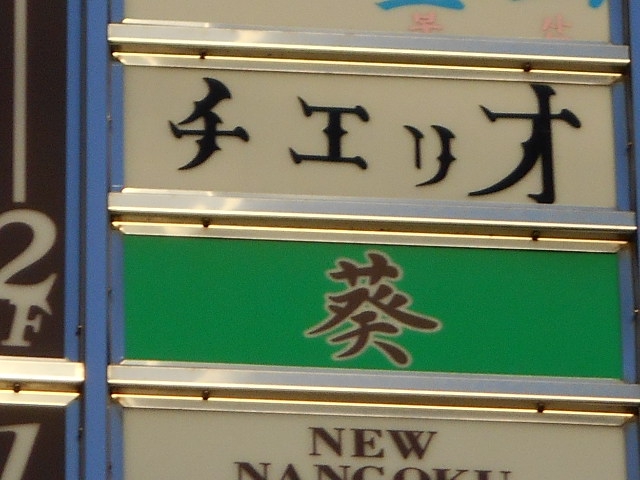 小倉 スナック 葵