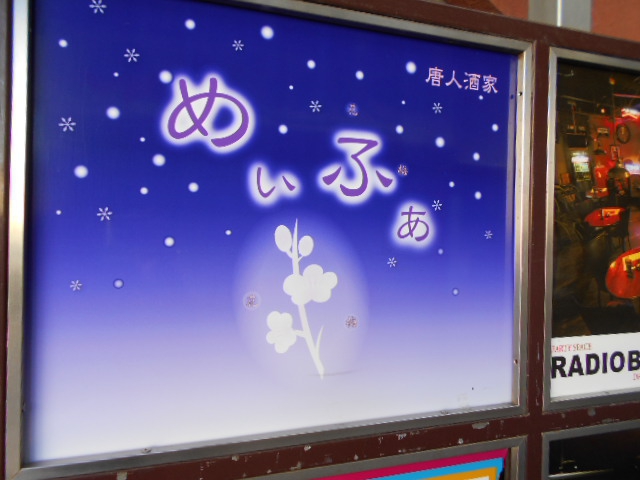 唐人酒家めいふぁ