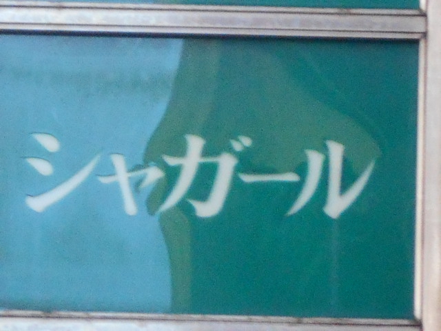 シャガール