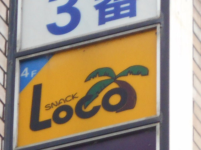 スナック Loco
