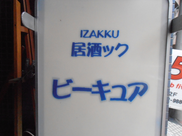 亀戸 ‎居酒ック　ビーキュア