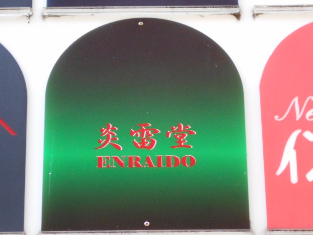 炎雷堂