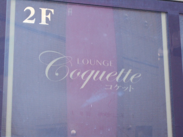 赤羽 Lounge Coquette ラウンジ コケット