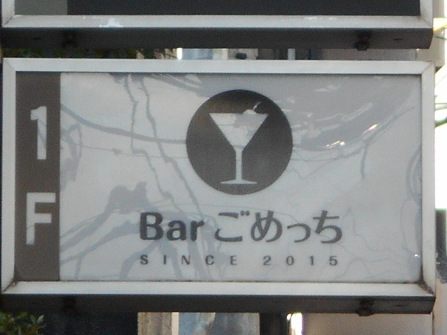 徳島 Bar ごめっち