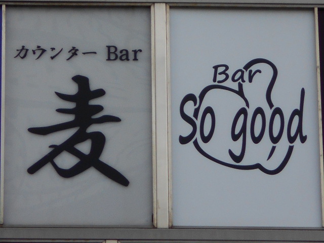 Bar So good