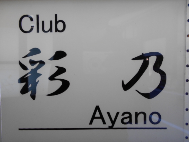 銀座 Club 彩乃