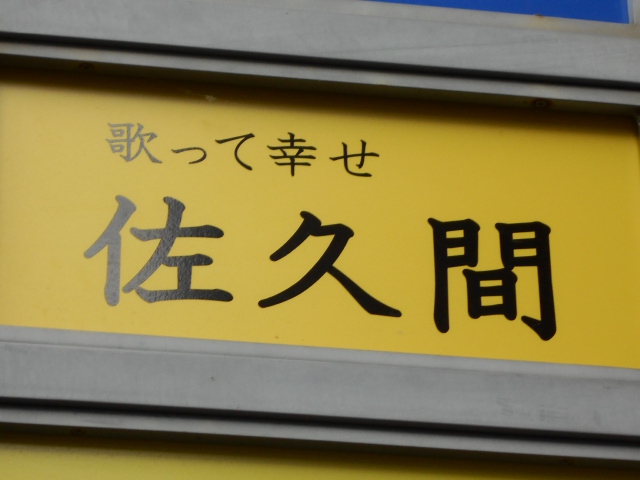 歌って幸せ 佐久間