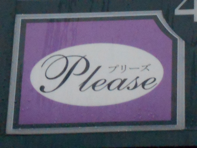 プリーズ Please