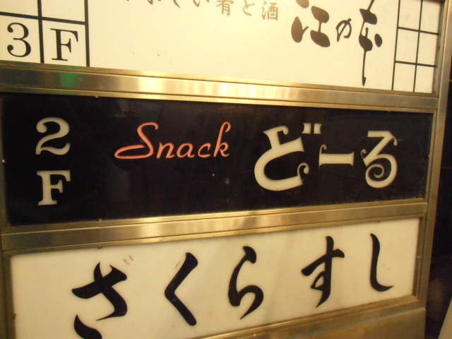 スナックどーる