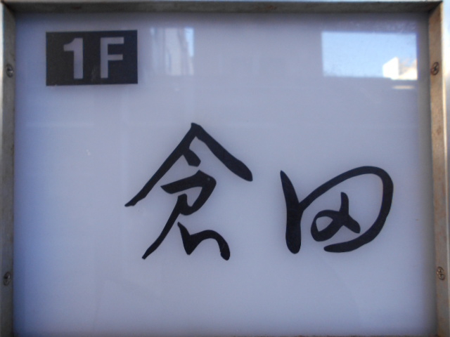 クラブ倉田