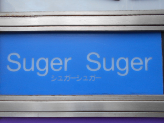 北新地 スナック シュガーシュガー