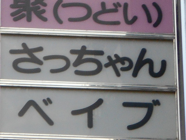 福島 スナック ベイブ