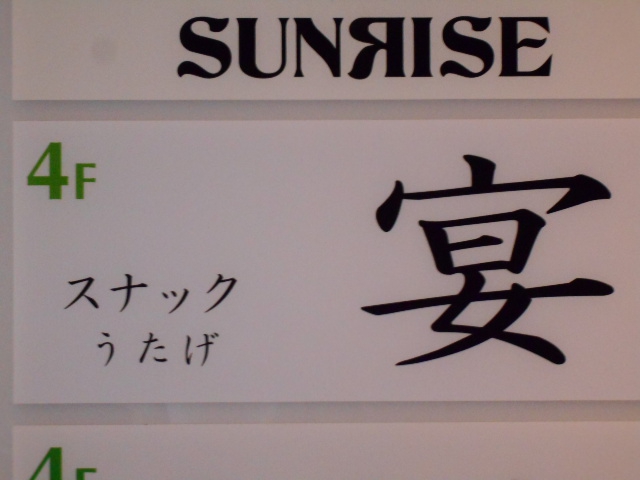 すすきの スナック 宴